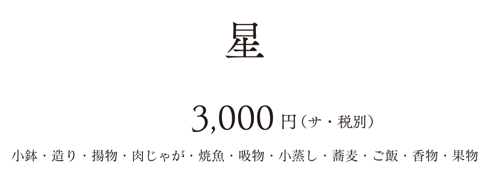 星3,000円
