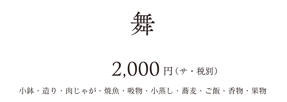 舞2,000円