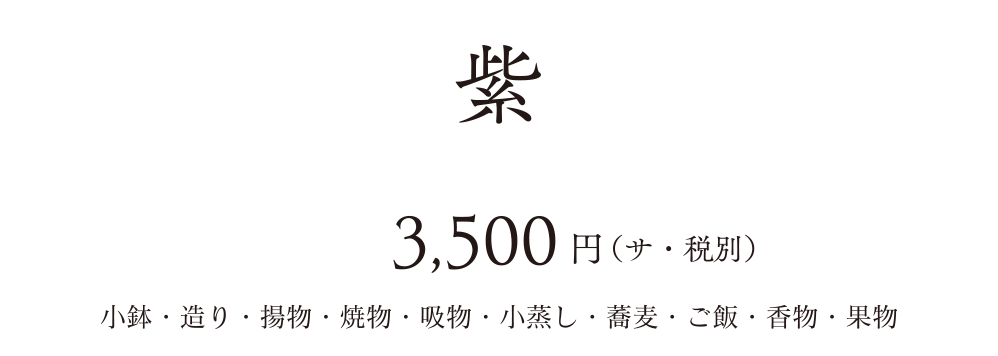 紫3,500円