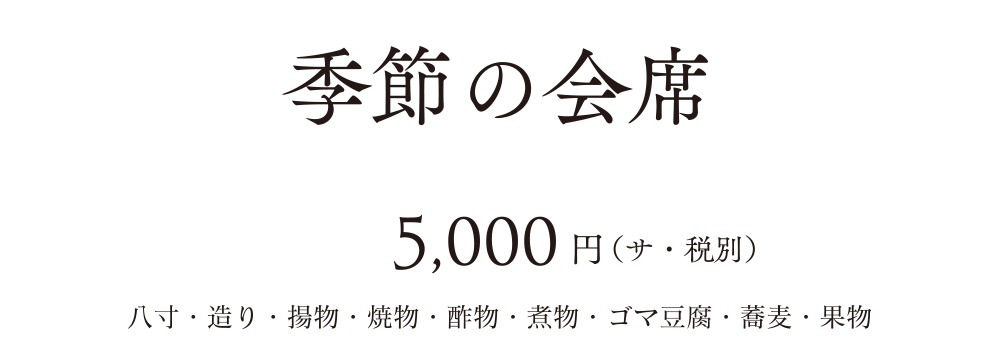 季節の会席5,000円