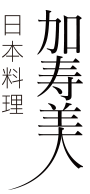 日本料理・蕎麦　加寿美